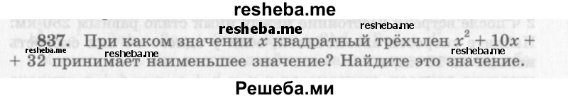     ГДЗ (Учебник 2013) по
    алгебре    7 класс
                Ю.Н. Макарычев
     /        упражнение / 837
    (продолжение 2)
    
