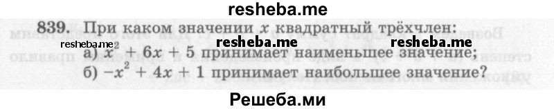     ГДЗ (Учебник 2013) по
    алгебре    7 класс
                Ю.Н. Макарычев
     /        упражнение / 839
    (продолжение 2)
    