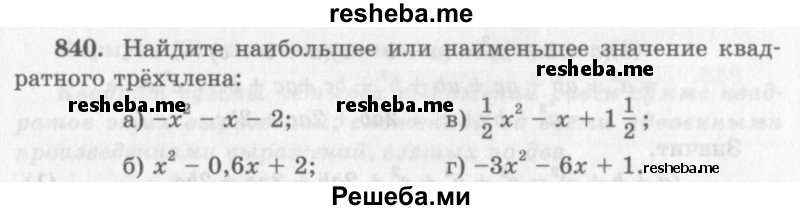     ГДЗ (Учебник 2013) по
    алгебре    7 класс
                Ю.Н. Макарычев
     /        упражнение / 840
    (продолжение 2)
    