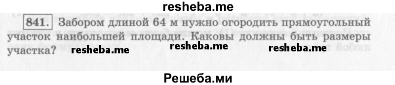     ГДЗ (Учебник 2013) по
    алгебре    7 класс
                Ю.Н. Макарычев
     /        упражнение / 841
    (продолжение 2)
    