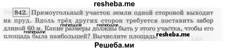     ГДЗ (Учебник 2013) по
    алгебре    7 класс
                Ю.Н. Макарычев
     /        упражнение / 842
    (продолжение 2)
    
