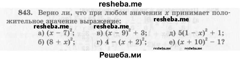     ГДЗ (Учебник 2013) по
    алгебре    7 класс
                Ю.Н. Макарычев
     /        упражнение / 843
    (продолжение 2)
    