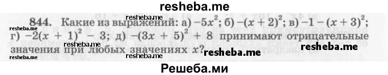     ГДЗ (Учебник 2013) по
    алгебре    7 класс
                Ю.Н. Макарычев
     /        упражнение / 844
    (продолжение 2)
    