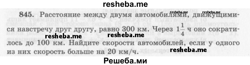     ГДЗ (Учебник 2013) по
    алгебре    7 класс
                Ю.Н. Макарычев
     /        упражнение / 845
    (продолжение 2)
    