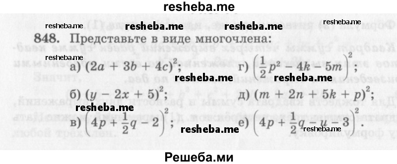     ГДЗ (Учебник 2013) по
    алгебре    7 класс
                Ю.Н. Макарычев
     /        упражнение / 848
    (продолжение 2)
    