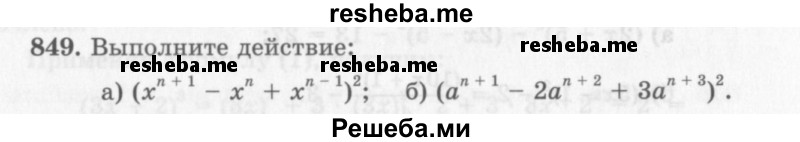     ГДЗ (Учебник 2013) по
    алгебре    7 класс
                Ю.Н. Макарычев
     /        упражнение / 849
    (продолжение 2)
    