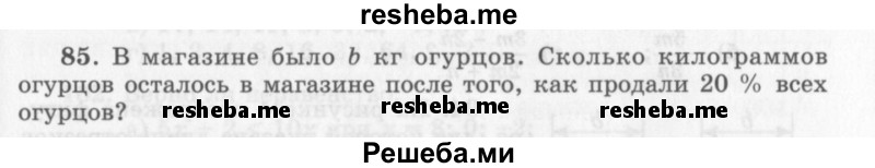     ГДЗ (Учебник 2013) по
    алгебре    7 класс
                Ю.Н. Макарычев
     /        упражнение / 85
    (продолжение 2)
    