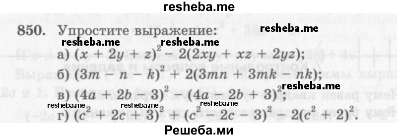     ГДЗ (Учебник 2013) по
    алгебре    7 класс
                Ю.Н. Макарычев
     /        упражнение / 850
    (продолжение 2)
    