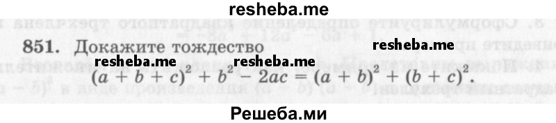     ГДЗ (Учебник 2013) по
    алгебре    7 класс
                Ю.Н. Макарычев
     /        упражнение / 851
    (продолжение 2)
    