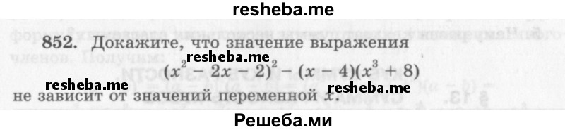     ГДЗ (Учебник 2013) по
    алгебре    7 класс
                Ю.Н. Макарычев
     /        упражнение / 852
    (продолжение 2)
    