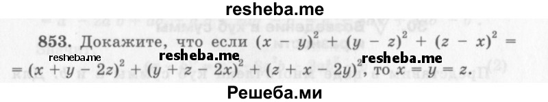     ГДЗ (Учебник 2013) по
    алгебре    7 класс
                Ю.Н. Макарычев
     /        упражнение / 853
    (продолжение 2)
    