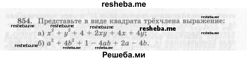     ГДЗ (Учебник 2013) по
    алгебре    7 класс
                Ю.Н. Макарычев
     /        упражнение / 854
    (продолжение 2)
    