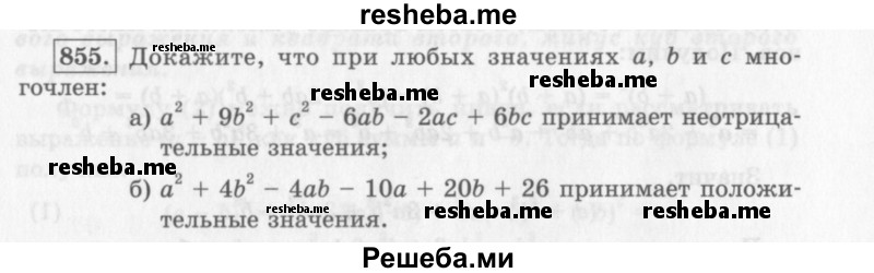     ГДЗ (Учебник 2013) по
    алгебре    7 класс
                Ю.Н. Макарычев
     /        упражнение / 855
    (продолжение 2)
    