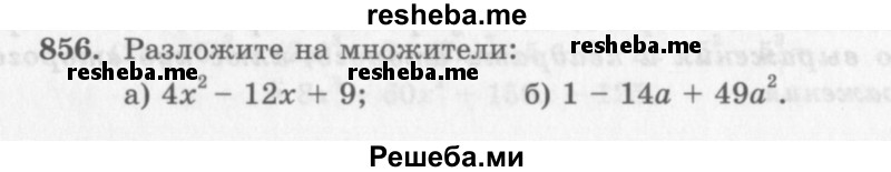     ГДЗ (Учебник 2013) по
    алгебре    7 класс
                Ю.Н. Макарычев
     /        упражнение / 856
    (продолжение 2)
    