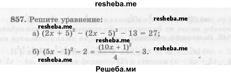     ГДЗ (Учебник 2013) по
    алгебре    7 класс
                Ю.Н. Макарычев
     /        упражнение / 857
    (продолжение 2)
    