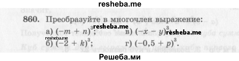     ГДЗ (Учебник 2013) по
    алгебре    7 класс
                Ю.Н. Макарычев
     /        упражнение / 860
    (продолжение 2)
    