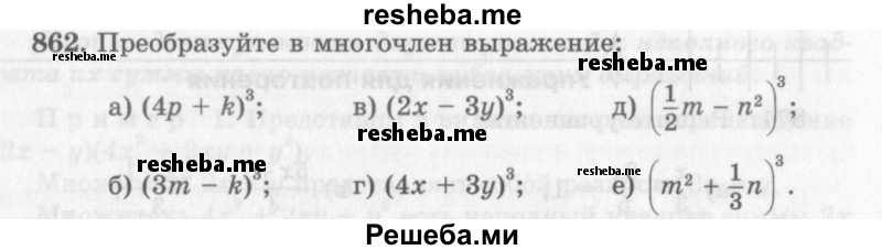     ГДЗ (Учебник 2013) по
    алгебре    7 класс
                Ю.Н. Макарычев
     /        упражнение / 862
    (продолжение 2)
    