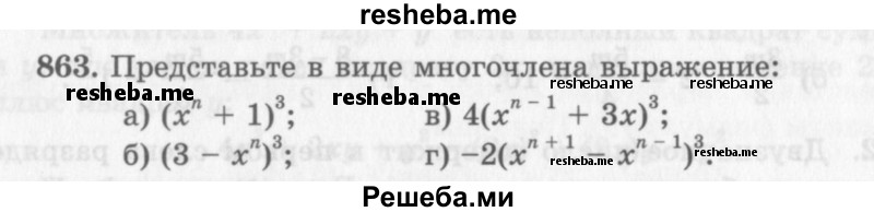     ГДЗ (Учебник 2013) по
    алгебре    7 класс
                Ю.Н. Макарычев
     /        упражнение / 863
    (продолжение 2)
    