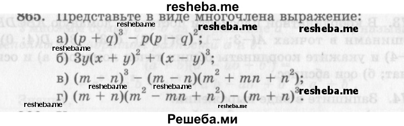     ГДЗ (Учебник 2013) по
    алгебре    7 класс
                Ю.Н. Макарычев
     /        упражнение / 865
    (продолжение 2)
    
