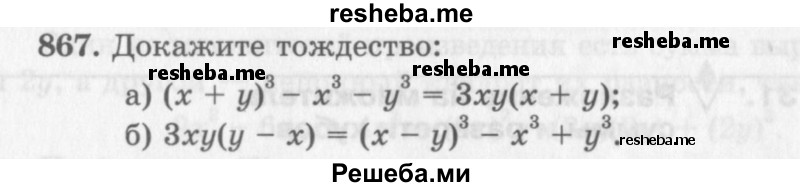     ГДЗ (Учебник 2013) по
    алгебре    7 класс
                Ю.Н. Макарычев
     /        упражнение / 867
    (продолжение 2)
    