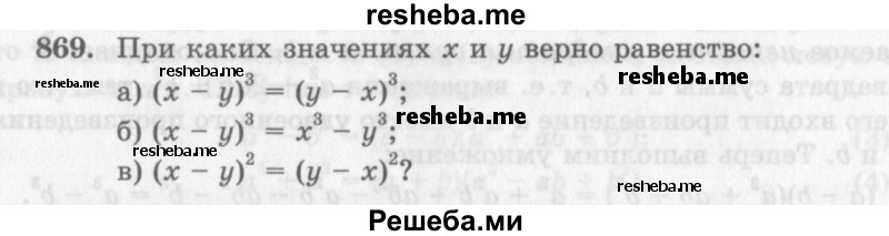     ГДЗ (Учебник 2013) по
    алгебре    7 класс
                Ю.Н. Макарычев
     /        упражнение / 869
    (продолжение 2)
    