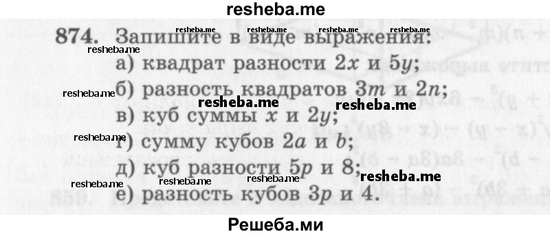    ГДЗ (Учебник 2013) по
    алгебре    7 класс
                Ю.Н. Макарычев
     /        упражнение / 874
    (продолжение 2)
    