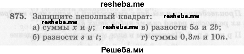     ГДЗ (Учебник 2013) по
    алгебре    7 класс
                Ю.Н. Макарычев
     /        упражнение / 875
    (продолжение 2)
    