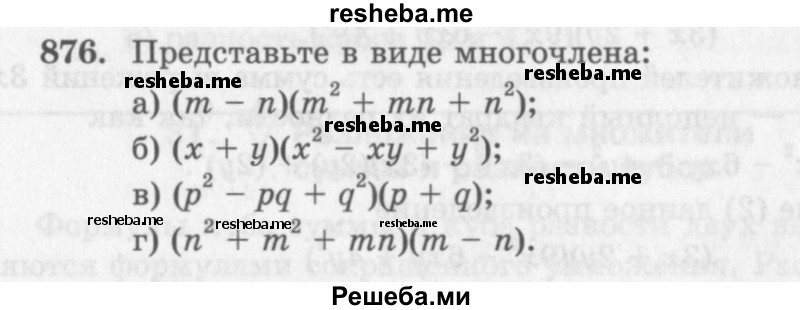     ГДЗ (Учебник 2013) по
    алгебре    7 класс
                Ю.Н. Макарычев
     /        упражнение / 876
    (продолжение 2)
    