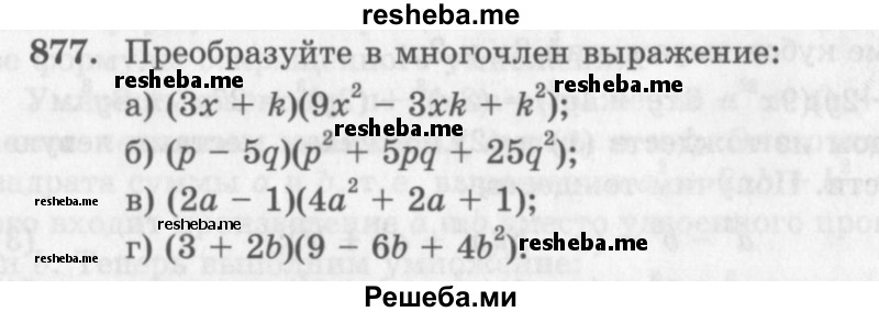     ГДЗ (Учебник 2013) по
    алгебре    7 класс
                Ю.Н. Макарычев
     /        упражнение / 877
    (продолжение 2)
    