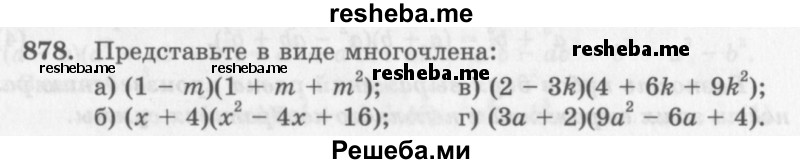     ГДЗ (Учебник 2013) по
    алгебре    7 класс
                Ю.Н. Макарычев
     /        упражнение / 878
    (продолжение 2)
    