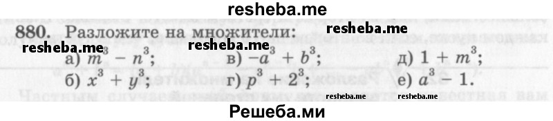     ГДЗ (Учебник 2013) по
    алгебре    7 класс
                Ю.Н. Макарычев
     /        упражнение / 880
    (продолжение 2)
    