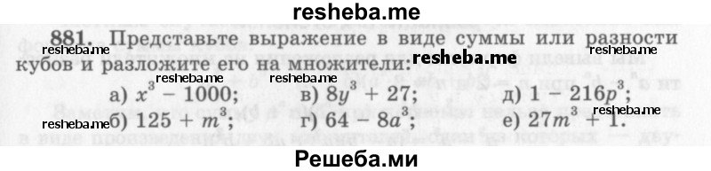     ГДЗ (Учебник 2013) по
    алгебре    7 класс
                Ю.Н. Макарычев
     /        упражнение / 881
    (продолжение 2)
    
