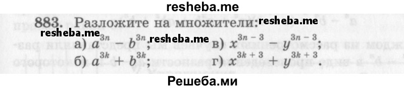     ГДЗ (Учебник 2013) по
    алгебре    7 класс
                Ю.Н. Макарычев
     /        упражнение / 883
    (продолжение 2)
    