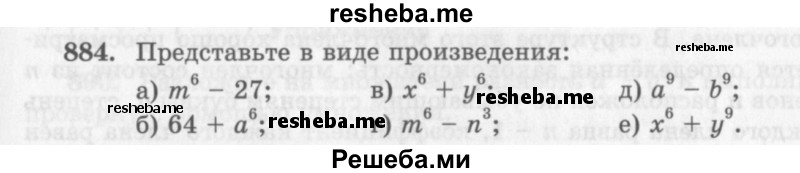     ГДЗ (Учебник 2013) по
    алгебре    7 класс
                Ю.Н. Макарычев
     /        упражнение / 884
    (продолжение 2)
    