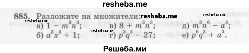     ГДЗ (Учебник 2013) по
    алгебре    7 класс
                Ю.Н. Макарычев
     /        упражнение / 885
    (продолжение 2)
    