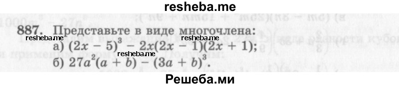     ГДЗ (Учебник 2013) по
    алгебре    7 класс
                Ю.Н. Макарычев
     /        упражнение / 887
    (продолжение 2)
    