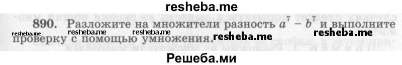     ГДЗ (Учебник 2013) по
    алгебре    7 класс
                Ю.Н. Макарычев
     /        упражнение / 890
    (продолжение 2)
    