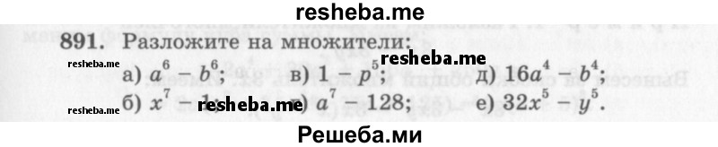     ГДЗ (Учебник 2013) по
    алгебре    7 класс
                Ю.Н. Макарычев
     /        упражнение / 891
    (продолжение 2)
    