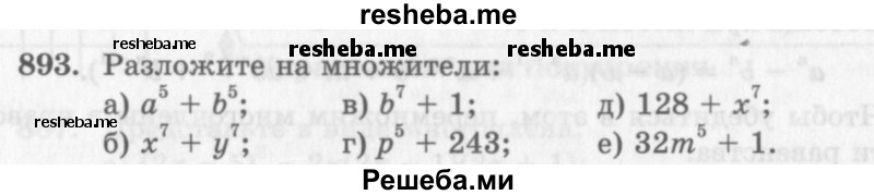    ГДЗ (Учебник 2013) по
    алгебре    7 класс
                Ю.Н. Макарычев
     /        упражнение / 893
    (продолжение 2)
    