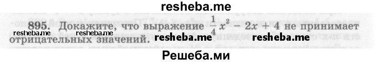     ГДЗ (Учебник 2013) по
    алгебре    7 класс
                Ю.Н. Макарычев
     /        упражнение / 895
    (продолжение 2)
    
