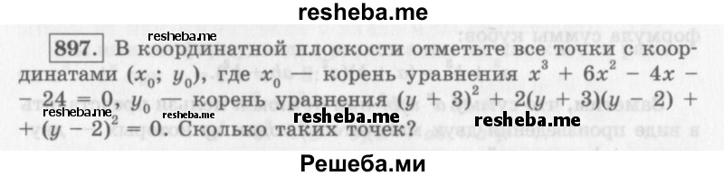     ГДЗ (Учебник 2013) по
    алгебре    7 класс
                Ю.Н. Макарычев
     /        упражнение / 897
    (продолжение 2)
    