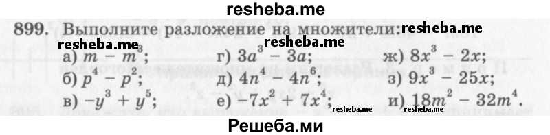     ГДЗ (Учебник 2013) по
    алгебре    7 класс
                Ю.Н. Макарычев
     /        упражнение / 899
    (продолжение 2)
    