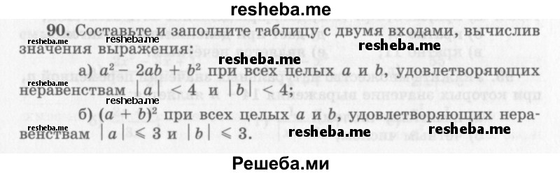     ГДЗ (Учебник 2013) по
    алгебре    7 класс
                Ю.Н. Макарычев
     /        упражнение / 90
    (продолжение 2)
    