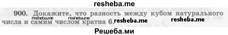     ГДЗ (Учебник 2013) по
    алгебре    7 класс
                Ю.Н. Макарычев
     /        упражнение / 900
    (продолжение 2)
    