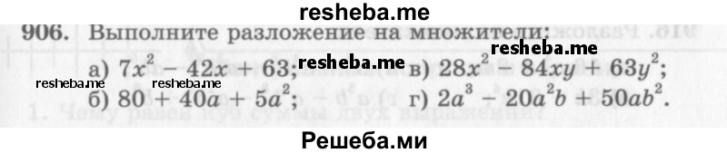     ГДЗ (Учебник 2013) по
    алгебре    7 класс
                Ю.Н. Макарычев
     /        упражнение / 906
    (продолжение 2)
    