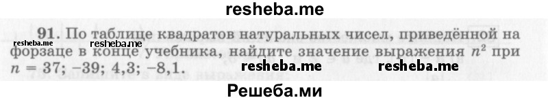     ГДЗ (Учебник 2013) по
    алгебре    7 класс
                Ю.Н. Макарычев
     /        упражнение / 91
    (продолжение 2)
    