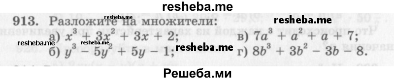     ГДЗ (Учебник 2013) по
    алгебре    7 класс
                Ю.Н. Макарычев
     /        упражнение / 913
    (продолжение 2)
    