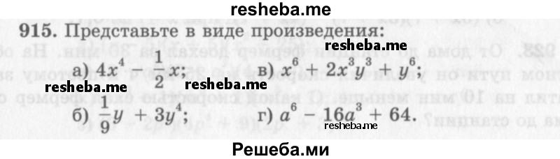     ГДЗ (Учебник 2013) по
    алгебре    7 класс
                Ю.Н. Макарычев
     /        упражнение / 915
    (продолжение 2)
    