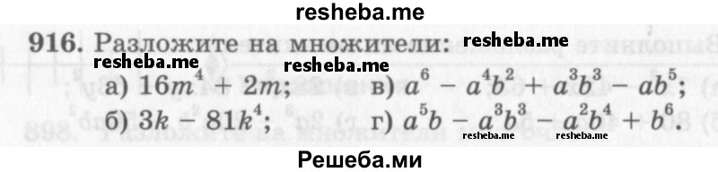     ГДЗ (Учебник 2013) по
    алгебре    7 класс
                Ю.Н. Макарычев
     /        упражнение / 916
    (продолжение 2)
    