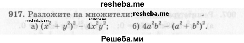     ГДЗ (Учебник 2013) по
    алгебре    7 класс
                Ю.Н. Макарычев
     /        упражнение / 917
    (продолжение 2)
    